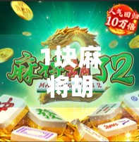 1块麻将胡了，一场小赢背后的社交密码与人生隐喻