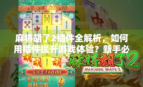 麻将胡了2插件全解析，如何用插件提升游戏体验？新手必看攻略！