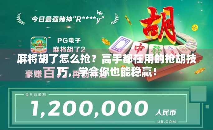 麻将胡了怎么抢？高手都在用的抢胡技巧，学会你也能稳赢！