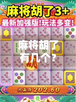 麻将胡了有几个？揭秘麻将胡牌背后的数学逻辑与策略奥秘！