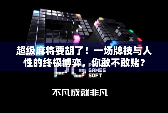 超级麻将要胡了!一场牌技与人性的终极博弈,你敢不敢赌? 超级麻将要胡了!一场牌技与人性的终极博弈,你敢不敢赌?