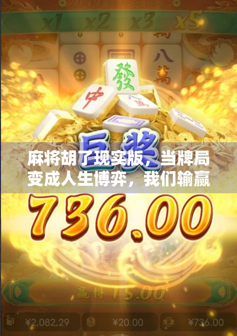 麻将胡了现实版,当牌局变成人生博弈,我们输赢之间藏着什么? 麻将胡了现实版,当牌局变成人生博弈,我们输赢之间藏着什么?