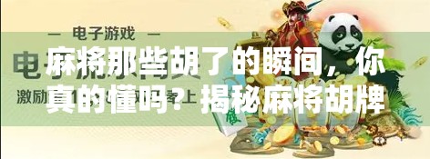 麻将那些胡了的瞬间，你真的懂吗？揭秘麻将胡牌的12种常见形态！