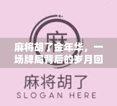 麻将胡了金年华，一场牌局背后的岁月回响