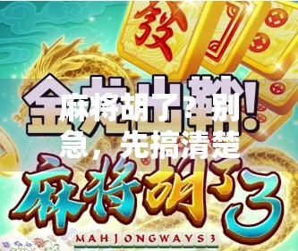 麻将胡了？别急，先搞清楚胡字背后的玄机！