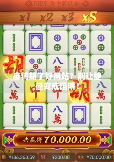 麻将胡了好网站?别让捷径变成陷阱!