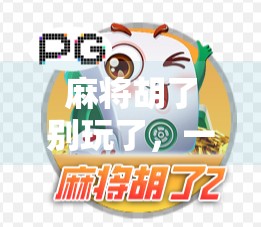 麻将胡了别玩了，一场看似赢在终点的局，其实输在开始