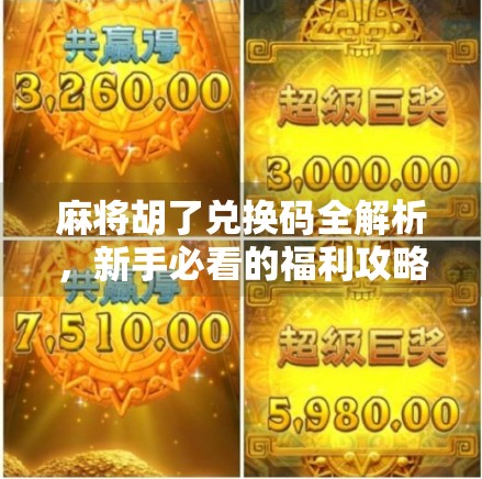 麻将胡了兑换码全解析,新手必看的福利攻略,轻松领礼包不花一分钱! 麻将胡了兑换码全解析,新手必看的福利攻略,轻松领礼包不花一分钱!