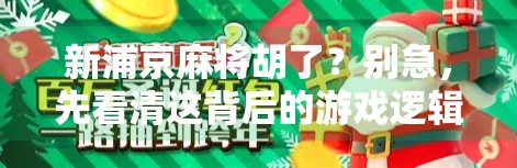 新浦京麻将胡了?别急,先看清这背后的游戏逻辑! 新浦京麻将胡了?别急,先看清这背后的游戏逻辑!
