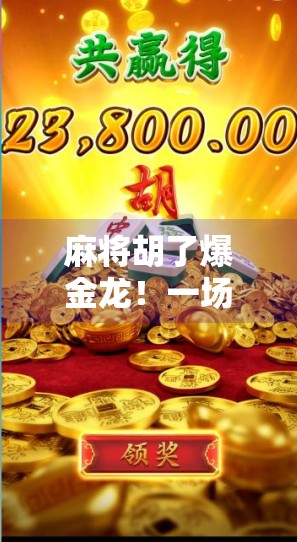 麻将胡了爆金龙！一场运气与策略的终极对决，你敢信吗？