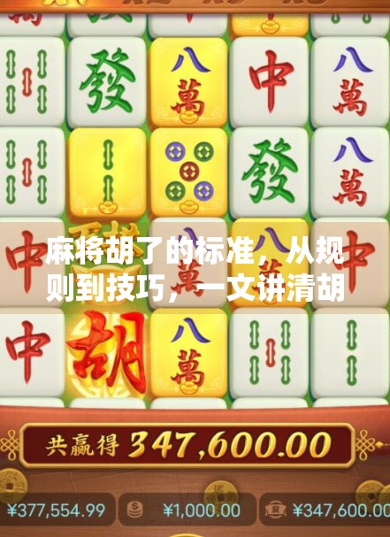 麻将胡了的标准,从规则到技巧,一文讲清胡牌的底层逻辑!