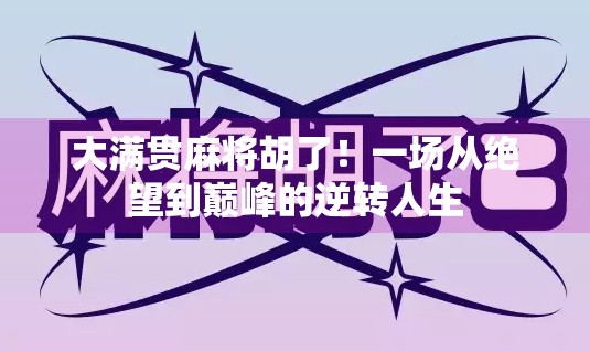大满贯麻将胡了!一场从绝望到巅峰的逆转人生 大满贯麻将胡了!一场从绝望到巅峰的逆转人生