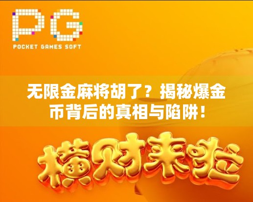 无限金麻将胡了?揭秘爆金币背后的真相与陷阱! 无限金麻将胡了?揭秘爆金币背后的真相与陷阱!