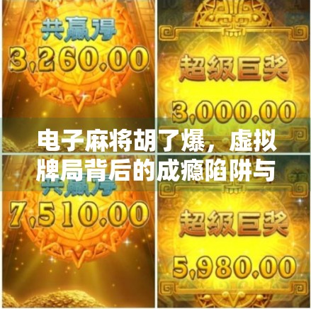 电子麻将胡了爆，虚拟牌局背后的成瘾陷阱与年轻人的集体沉迷