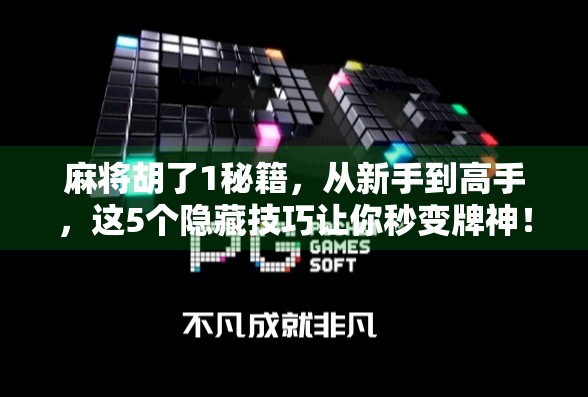 麻将胡了1秘籍,从新手到高手,这5个隐藏技巧让你秒变牌神! 麻将胡了1秘籍,从新手到高手,这5个隐藏技巧让你秒变牌神!