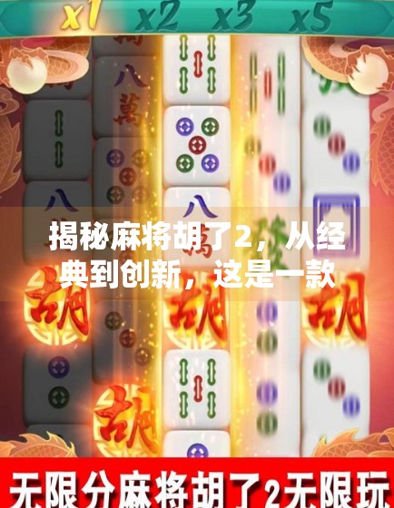揭秘麻将胡了2，从经典到创新，这是一款怎样的数字麻将？