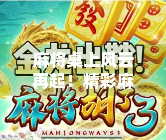 麻将桌上风云再起!精彩麻将胡了2带你玩转策略与运气的完美平衡 麻将桌上风云再起!精彩麻将胡了2带你玩转策略与运气的完美平衡