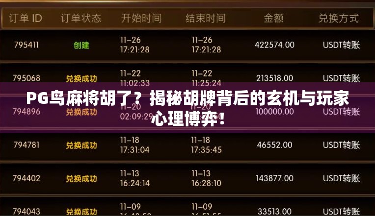 PG鸟麻将胡了?揭秘胡牌背后的玄机与玩家心理博弈! PG鸟麻将胡了?揭秘胡牌背后的玄机与玩家心理博弈!