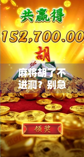 麻将胡了不进洞?别急,先看看你是不是踩了这三坑! 麻将胡了不进洞?别急,先看看你是不是踩了这三坑!