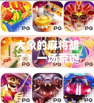 大象的麻将胡了?一场荒诞背后的动物智慧与人类反思