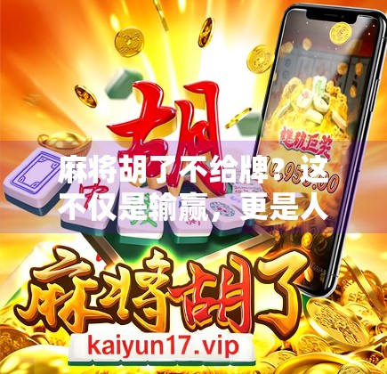 麻将胡了不给牌？这不仅是输赢，更是人品的试金石！