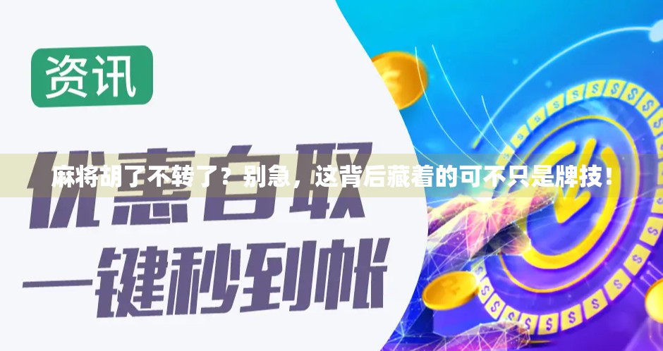 麻将胡了不转了?别急,这背后藏着的可不只是牌技! 麻将胡了不转了?别急,这背后藏着的可不只是牌技!