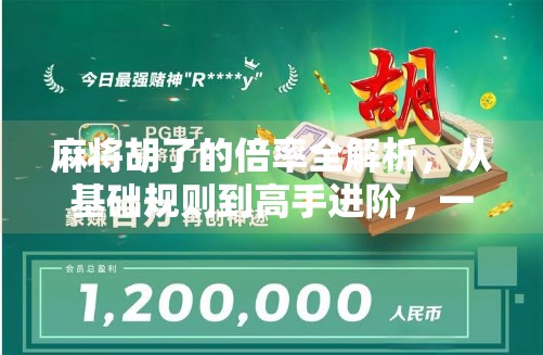 麻将胡了的倍率全解析,从基础规则到高手进阶,一文看懂胡牌的财富密码! 麻将胡了的倍率全解析,从基础规则到高手进阶,一文看懂胡牌的财富密码!