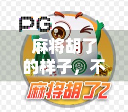 麻将胡了的样子，不只是牌面，更是情绪的爆发与人生的隐喻