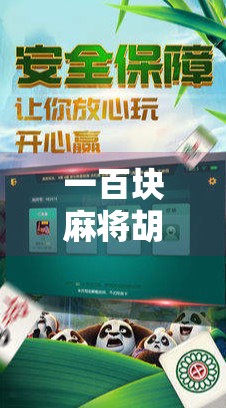 一百块麻将胡了,一场普通人的暴富梦与现实的碰撞 一百块麻将胡了,一场普通人的暴富梦与现实的碰撞