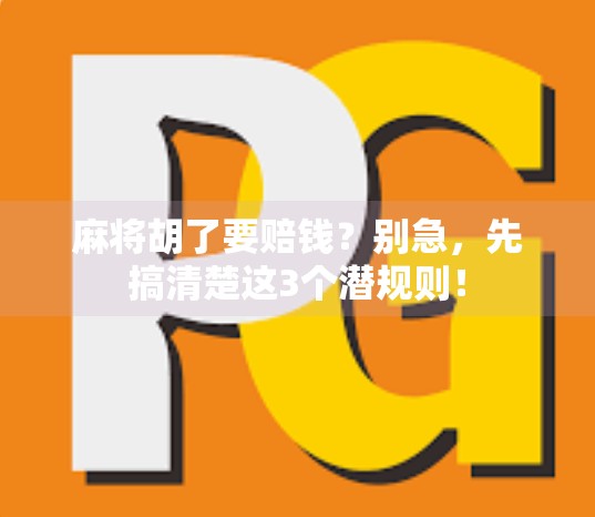 麻将胡了要赔钱?别急,先搞清楚这3个潜规则! 麻将胡了要赔钱?别急,先搞清楚这3个潜规则!