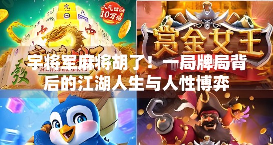 宇将军麻将胡了!一局牌局背后的江湖人生与人性博弈 宇将军麻将胡了!一局牌局背后的江湖人生与人性博弈