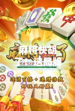 麻将快胡了!这局牌局让我悟了人生—原来快胡才是真智慧 麻将快胡了!这局牌局让我悟了人生—原来快胡才是真智慧