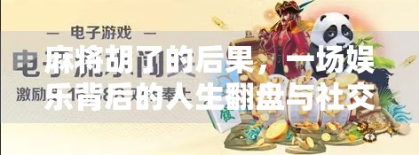 麻将胡了的后果,一场娱乐背后的人生翻盘与社交陷阱 麻将胡了的后果,一场娱乐背后的人生翻盘与社交陷阱