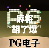 麻将胡了爆高分?别急,先看看这背后的心理战和技术流! 麻将胡了爆高分?别急,先看看这背后的心理战和技术流!