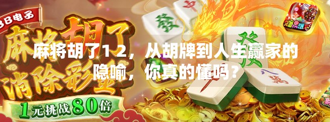 麻将胡了1 2,从胡牌到人生赢家的隐喻,你真的懂吗? 麻将胡了1 2,从胡牌到人生赢家的隐喻,你真的懂吗?