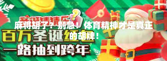 麻将胡了?别急!体育精神才是真正的胡牌! 麻将胡了?别急!体育精神才是真正的胡牌!