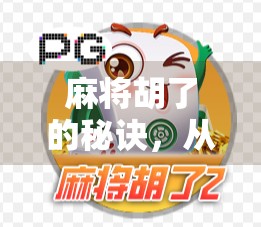 麻将胡了的秘诀,从新手到高手,掌握这7个关键技巧就够了! 麻将胡了的秘诀,从新手到高手,掌握这7个关键技巧就够了!