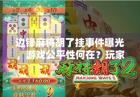 边锋麻将胡了挂事件曝光,游戏公平性何在?玩家权益谁来守护? 边锋麻将胡了挂事件曝光,游戏公平性何在?玩家权益谁来守护?