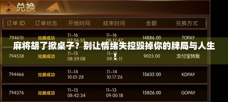 麻将胡了掀桌子?别让情绪失控毁掉你的牌局与人生! 麻将胡了掀桌子?别让情绪失控毁掉你的牌局与人生!