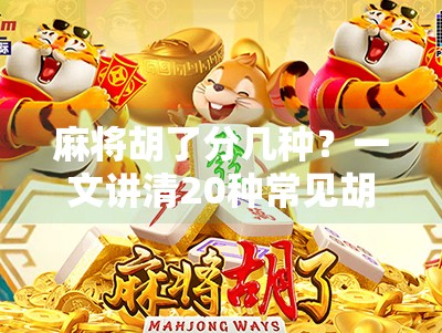 麻将胡了分几种?一文讲清20种常见胡法,新手秒变高手! 麻将胡了分几种?一文讲清20种常见胡法,新手秒变高手!