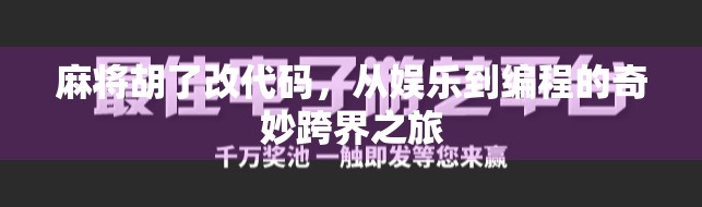 麻将胡了改代码,从娱乐到编程的奇妙跨界之旅 麻将胡了改代码,从娱乐到编程的奇妙跨界之旅
