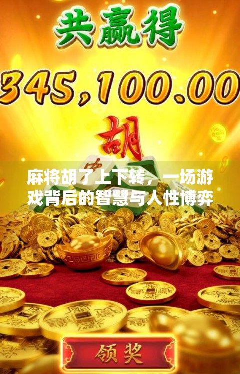 麻将胡了上下转，一场游戏背后的智慧与人性博弈