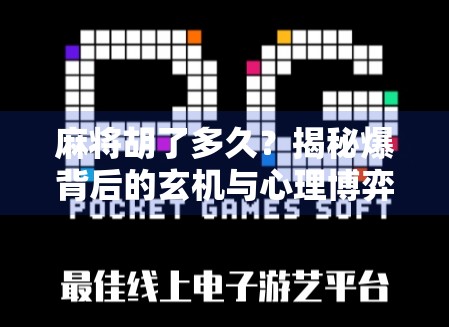 麻将胡了多久?揭秘爆背后的玄机与心理博弈 麻将胡了多久?揭秘爆背后的玄机与心理博弈