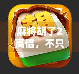 麻将胡了2高倍,不只是娱乐,更是年轻人的新财富密码? 麻将胡了2高倍,不只是娱乐,更是年轻人的新财富密码?