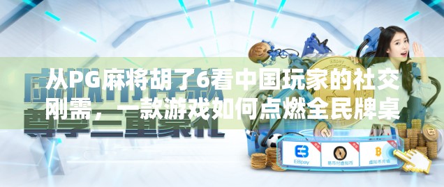 从PG麻将胡了6看中国玩家的社交刚需,一款游戏如何点燃全民牌桌热情? 从PG麻将胡了6看中国玩家的社交刚需,一款游戏如何点燃全民牌桌热情?