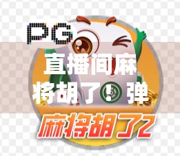 直播间麻将胡了!弹幕刷屏666,百万观众见证神操作背后的心理博弈与流量密码 直播间麻将胡了!弹幕刷屏666,百万观众见证神操作背后的心理博弈与流量密码