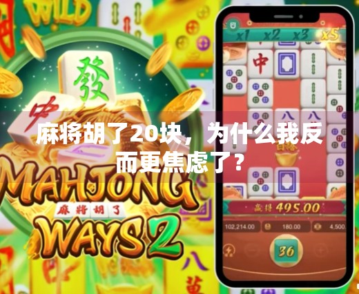 麻将胡了20块,为什么我反而更焦虑了? 麻将胡了20块,为什么我反而更焦虑了?
