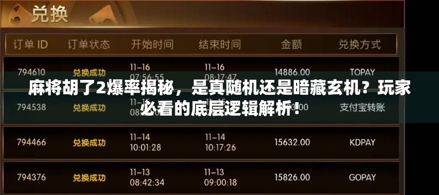 麻将胡了2爆率揭秘,是真随机还是暗藏玄机?玩家必看的底层逻辑解析! 麻将胡了2爆率揭秘,是真随机还是暗藏玄机?玩家必看的底层逻辑解析!