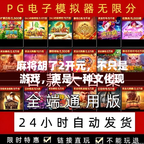 麻将胡了2开元,不只是游戏,更是一种文化现象的数字传承 麻将胡了2开元,不只是游戏,更是一种文化现象的数字传承