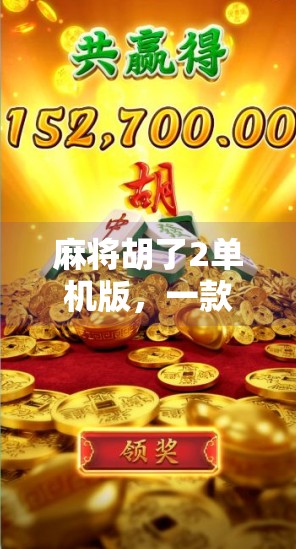 麻将胡了2单机版,一款让老玩家重燃热情的怀旧神器! 麻将胡了2单机版,一款让老玩家重燃热情的怀旧神器!